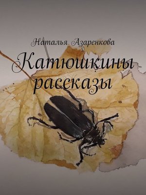 cover image of Катюшкины рассказы